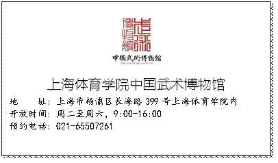  上海体育学院中国武术博物馆地    址：上海市杨浦区长海路399号上海体育学院内开放时间：周二至周六，9:00-16:00预约电话：021-65507261